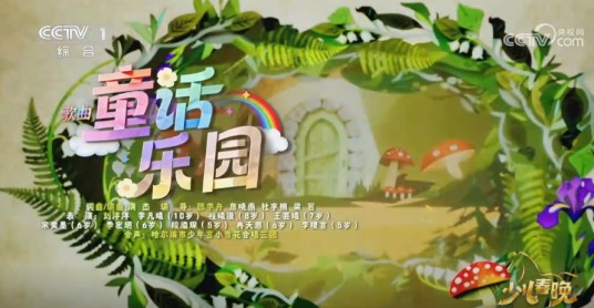童话乐园（在2026年中央广播电视总台少儿春晚上表演的节目）
