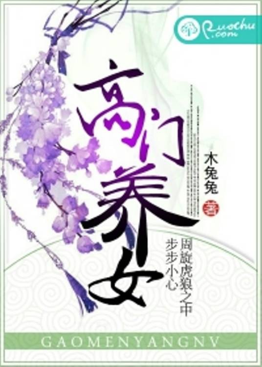 高门养女