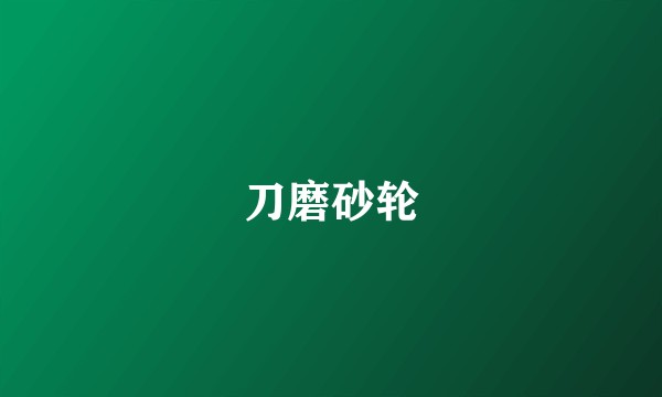 刀磨砂轮
