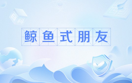 鲸鱼式朋友