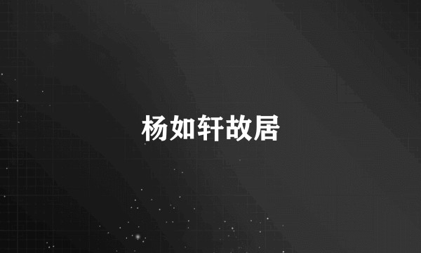 杨如轩故居