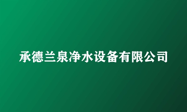 承德兰泉净水设备有限公司