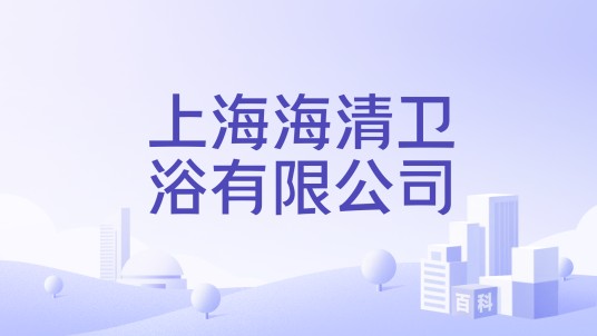 上海海清卫浴有限公司