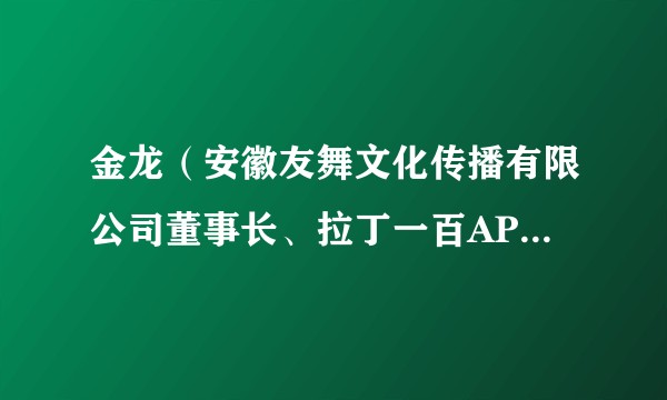 金龙（安徽友舞文化传播有限公司董事长、拉丁一百APP创始人）