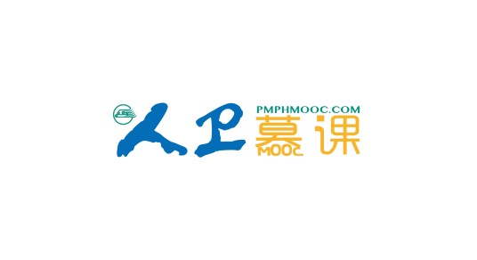 人卫慕课