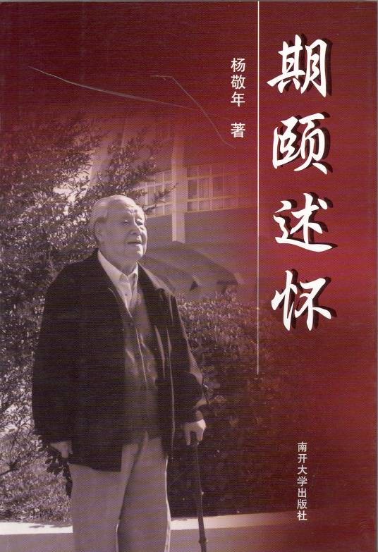 期颐述怀（2007年南开大学出版社出版的图书）