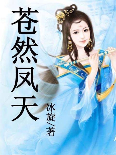 苍然凤天