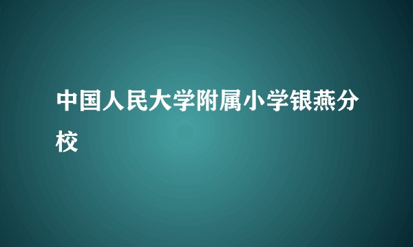 中国人民大学附属小学银燕分校