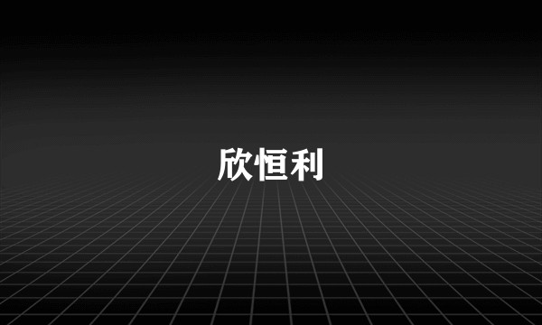 欣恒利