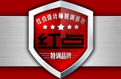 青岛红点设计培训学校