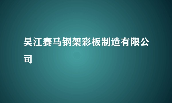 吴江赛马钢架彩板制造有限公司
