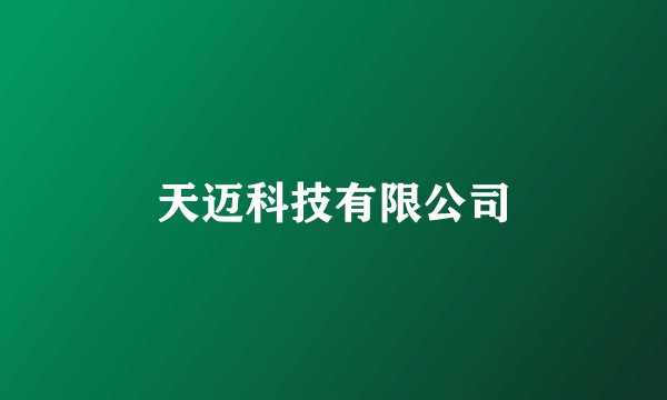 天迈科技有限公司
