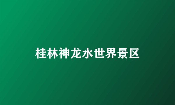 桂林神龙水世界景区