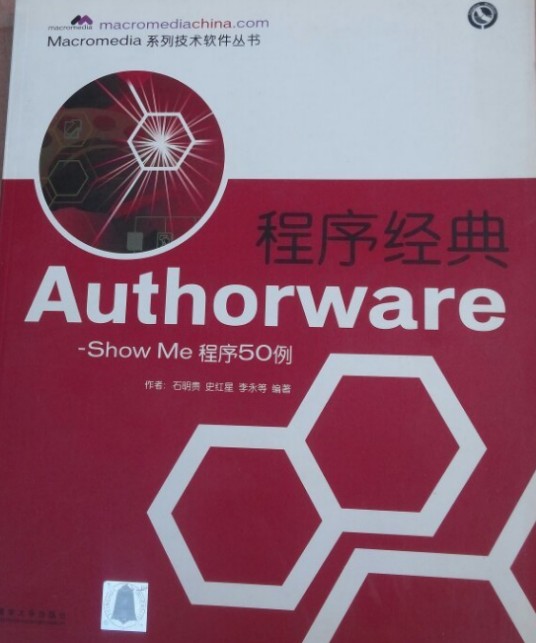 Authorware程序经典(Show Me程序50例附光盘)/Macromedia系列技术软件丛书