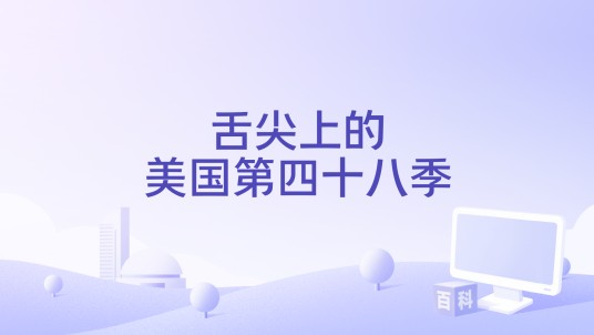 舌尖上的美国第四十八季