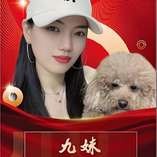 九妹1号
