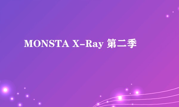 MONSTA X-Ray 第二季