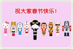 春节动漫大咖秀