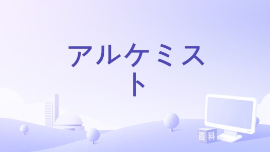 アルケミスト