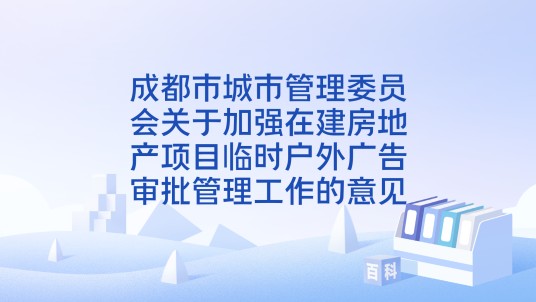 成都市城市管理委员会关于加强在建房地产项目临时户外广告审批管理工作的意见