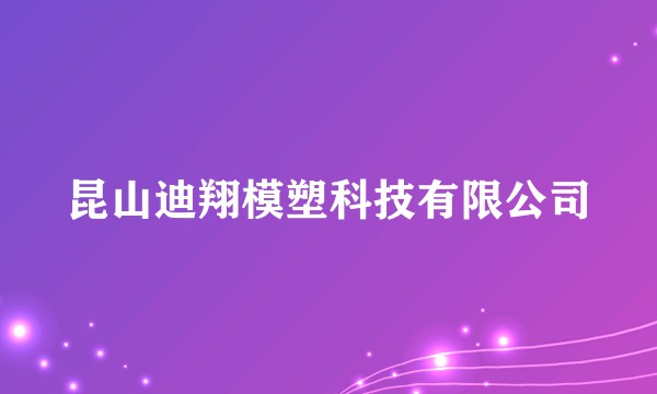昆山迪翔模塑科技有限公司