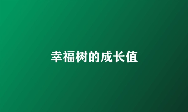 幸福树的成长值