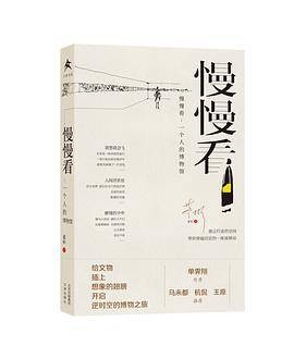 慢慢看：一个人的博物馆