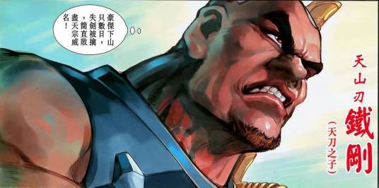 铁刚（港漫《神兵3》系列登场人物）