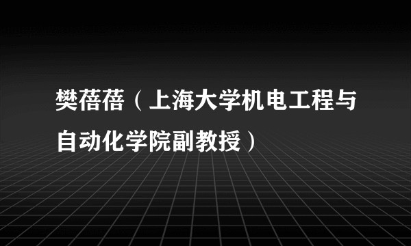 樊蓓蓓（上海大学机电工程与自动化学院副教授）