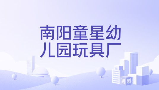 南阳童星幼儿园玩具厂
