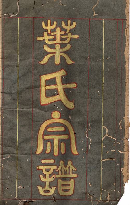 许裔叶氏