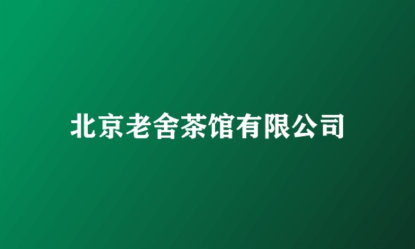 北京老舍茶馆有限公司
