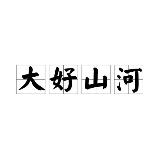 大好山河
