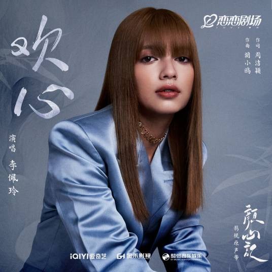 欢心（李佩玲演唱的《颜心记》主题曲/插曲）