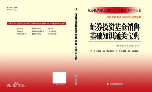 证券投资基金销售基础知识通关宝典