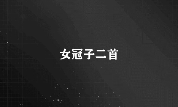 女冠子二首