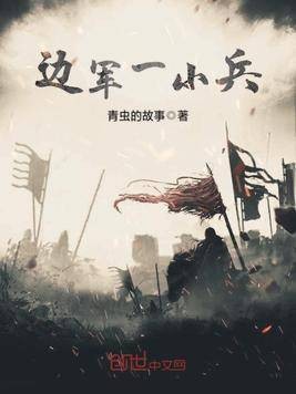 边军一小兵