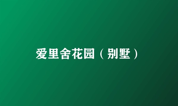 爱里舍花园（别墅）