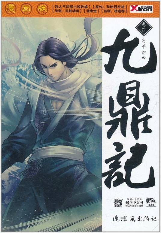 九鼎记：高手如云
