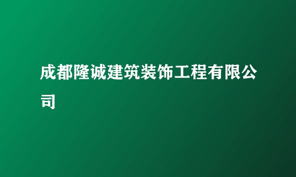 成都隆诚建筑装饰工程有限公司