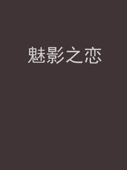魅影之恋