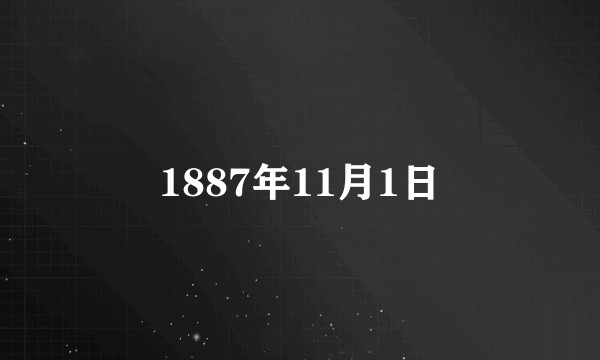 1887年11月1日