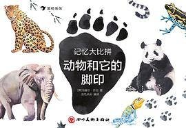 记忆大比拼：动物和它的脚印