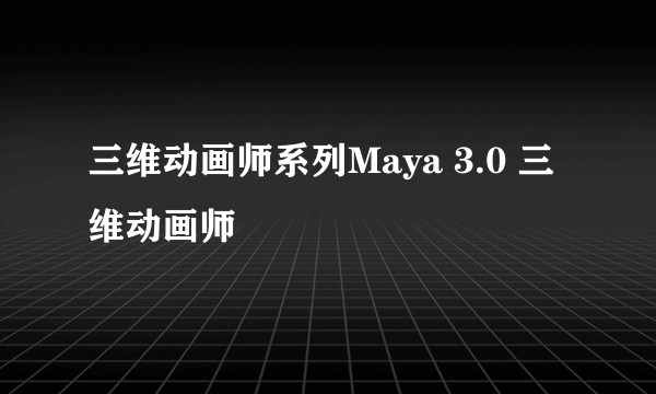 三维动画师系列Maya 3.0 三维动画师