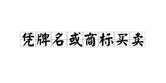 凭牌名或商标买卖