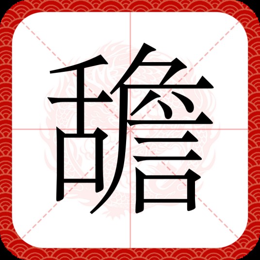 舚
