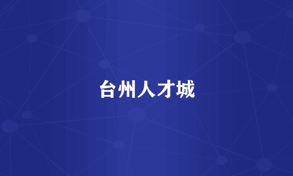 台州人才城