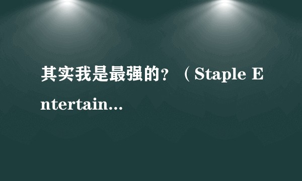 其实我是最强的？（Staple Entertainment改编的电视动画作品）