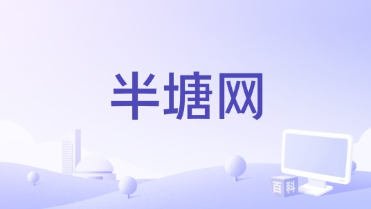 半塘网
