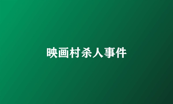 映画村杀人事件